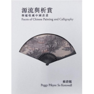 源流与析赏：穆庐收藏中国书画