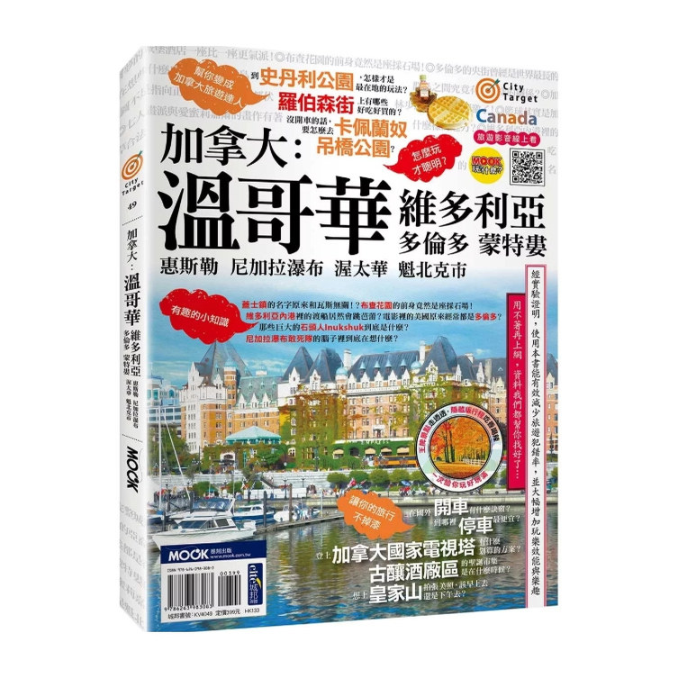 预售【外图台版】加拿大：温哥华‧维多利亚‧多伦多‧蒙特娄‧惠斯勒‧尼加拉瀑布‧渥太华‧魁北克市 / 蒋育荏 墨刻
