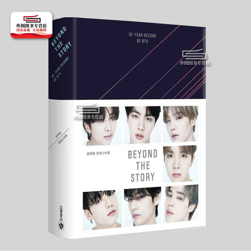 现货 英文原版 BEYOND THE STORY : 10-YEAR RECORD OF BTS 2023 BTS 10周年 自传 防弹少年团十周年 阿米 金泰亨 田柾国 朴智旻