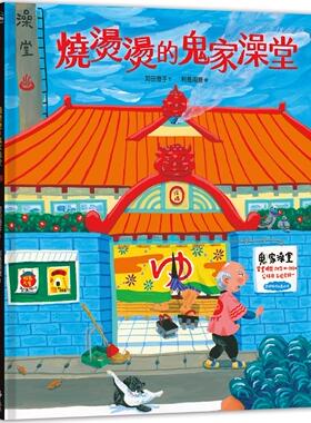 预售【外图台版】烧烫烫的鬼家澡堂 / 苅田澄子 远流