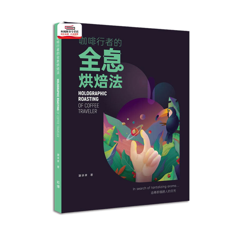 现货【外图台版】咖啡行者的全息烘焙法/ 谢承孝 崧烨文化属于什么档次？