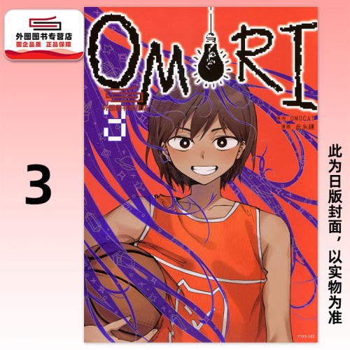 OMORI3/原作ＯＭＯＣＡＴ