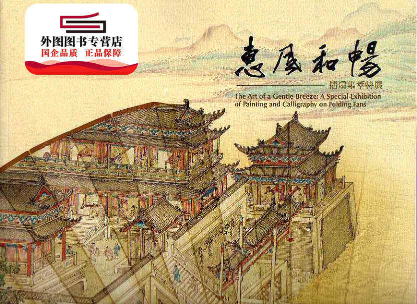 惠风和畅-折扇集粹特展