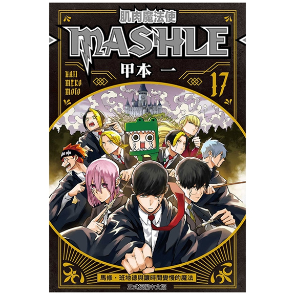 肌肉魔法使--MASHLE--17