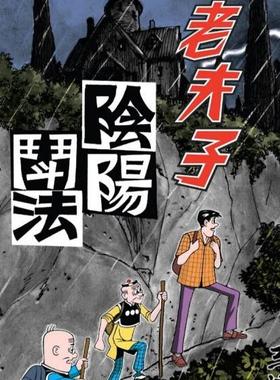 现货【外图港版漫画】老夫子经典复刻合订本 vol.4 第四期 [阴阳鬦法/捉鬼记/正能克邪]/ 王泽 企画舍有限公司