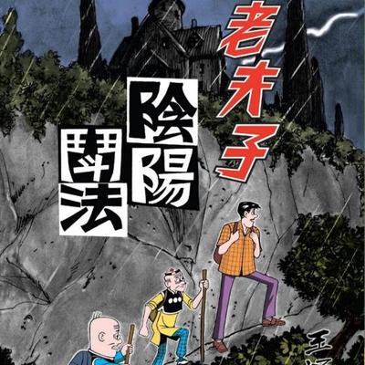 现货【外图港版漫画】老夫子经典复刻合订本 vol.4 第四期 [阴阳鬦法/捉鬼记/正能克邪]/ 王泽 企画舍有限公司