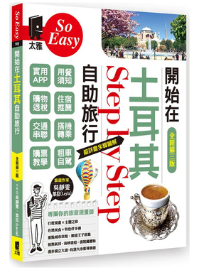 预售【外图台版】开始在土耳其自助旅行 / 吴静雯-着；莱拉(Leyla)-修订 太雅