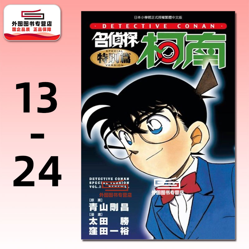 名侦探柯南特别篇13-24(共12册