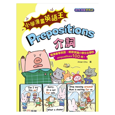 预售【外图港版】小学漫画英语王：Prepositions介词 [趣味漫画学英语] / Aman Chiu 新雅文化