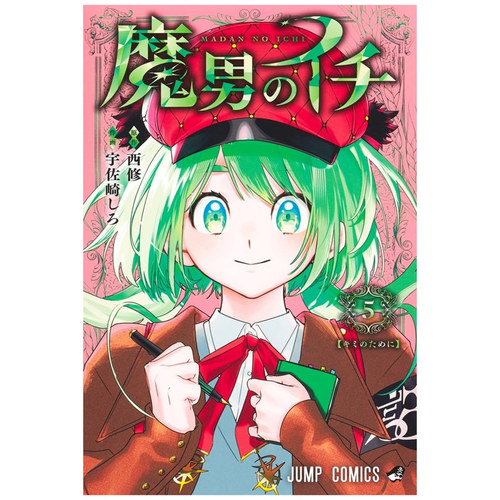 魔男伊奇5首刷限定版