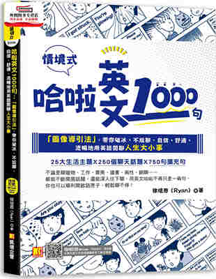 预售【外图台版】哈啦英文1000句：「图像导引法」，带你破冰、不尬聊，自信、舒适、流畅地用英语闲聊人生大小事