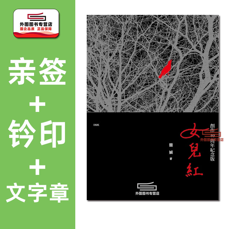 现货【外图台版】（亲签+钤印+文字章）女儿红 创作40周年纪念版 / 简媜 印刻文学