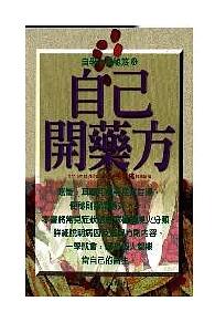 自己开药方（上）/元气斋