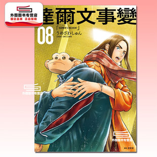 现货【外图台版漫画】达尔文事变 8 / うめざわしゅん 尖端出版