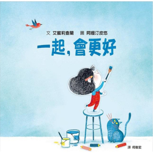 会更好 SDG4优质教育 绘 外图台版 格林文化 作；阿嫚汀皮悠 一起 艾蜜莉查兰 预售 探索人际连结与群体关系