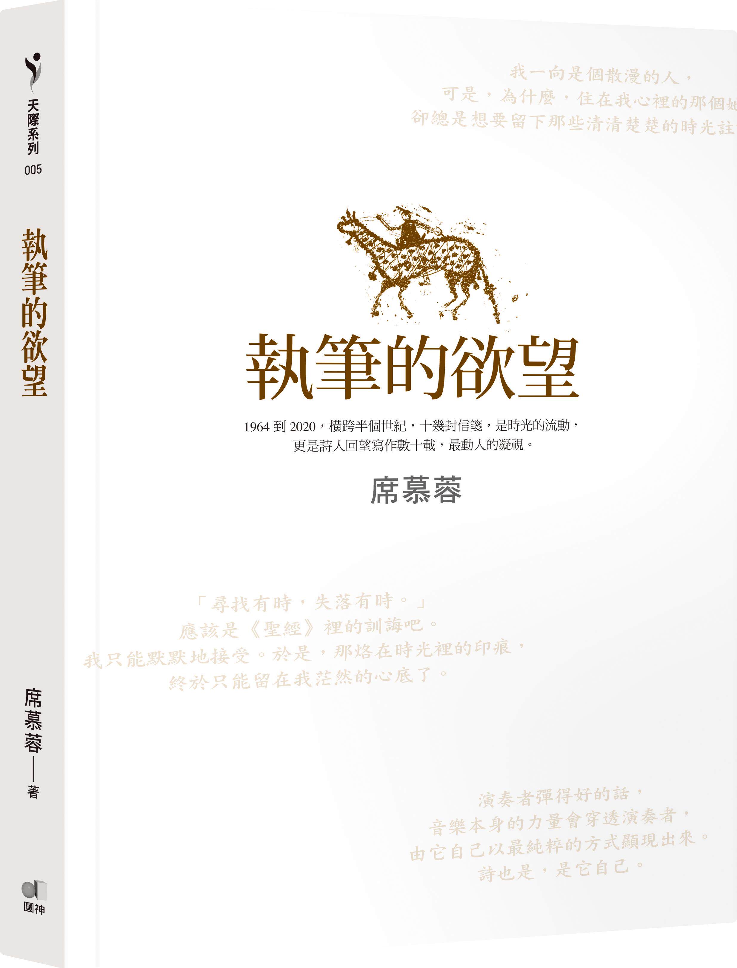 执笔的欲望/圆神台版