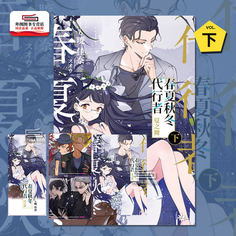 现货【外图台版轻小说】春夏秋冬代行者 夏之舞（下）(首刷限定版) 首刷限定附书卡+杯垫2入+小册子 / 暁佳奈 东立