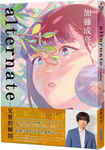 alternate：交会的瞬间
