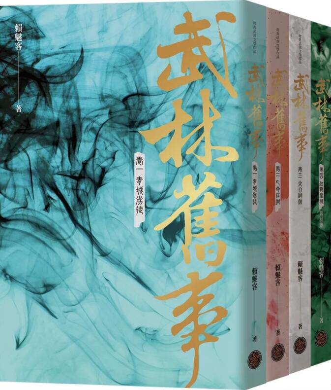预售【外图台版】武林旧事‧卷一至卷四套书（全四册） / 赖魅客 奇幻基地