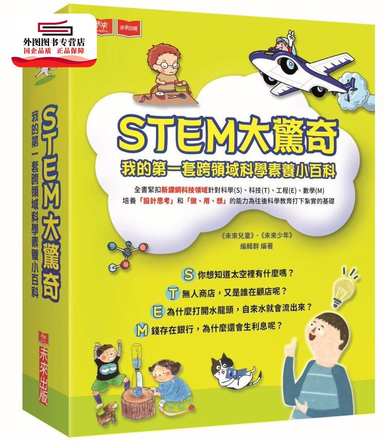预售【外图台版】STEM大惊奇:我的第一套跨领域科学素养小百科(共四册) / 《未来少年》《未来儿童》编辑群-作; 未来出版