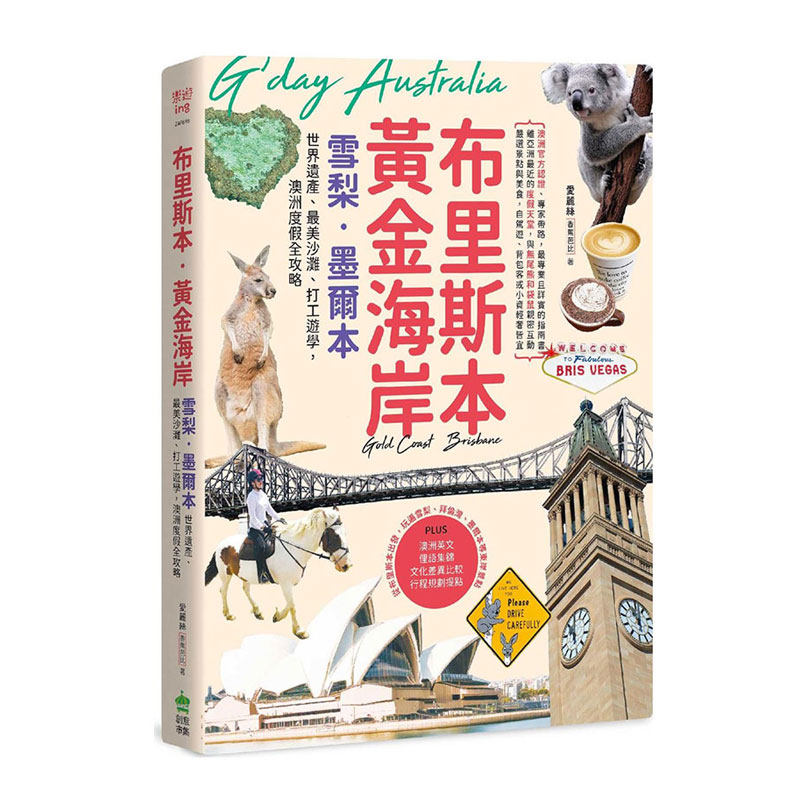 预售【外图台版】布里斯本‧黄金海岸‧雪梨‧墨尔本：世界遗产、zui美沙滩、打工游学，澳洲度假全攻略 / 爱丽丝 创意市集