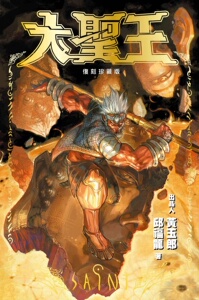 预售【外图港版漫画】大圣王 8 / 邱福龙 玉皇朝