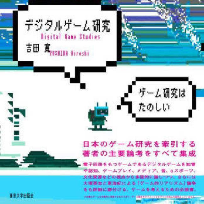 预售 日文原版 デジタルゲーム研究 数字游戏研究 / 吉田寛 东京大学出版会