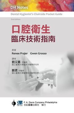 预售【外图台版】口腔卫生临床技术指南 / Renee Prajer、Gwen Grosso原著 合记