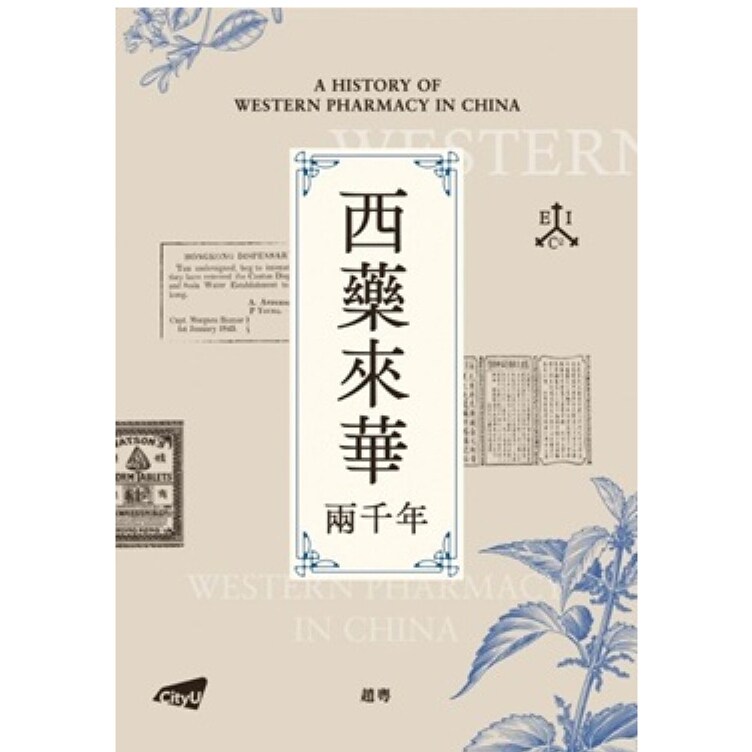 西药来华两千年/香港城市大学
