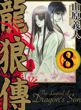 龙狼传爱藏版8/东立漫画