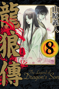 现货【外图台版漫画】龙狼传 爱藏版 8 / 山原 义人 东立