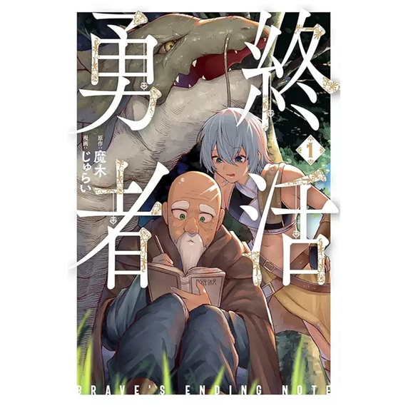 勇者的遗愿笔记1/魔木