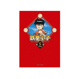 现货【外图台版漫画】铁拳小子 爱藏版 5 (首刷限定版)首刷附卡片一张 / 前川 刚 东立