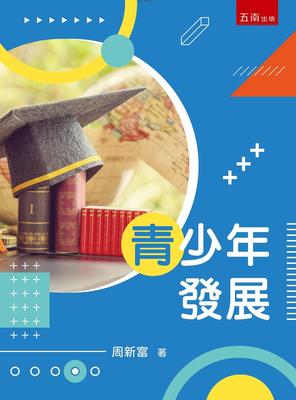青少年发展/五南台版