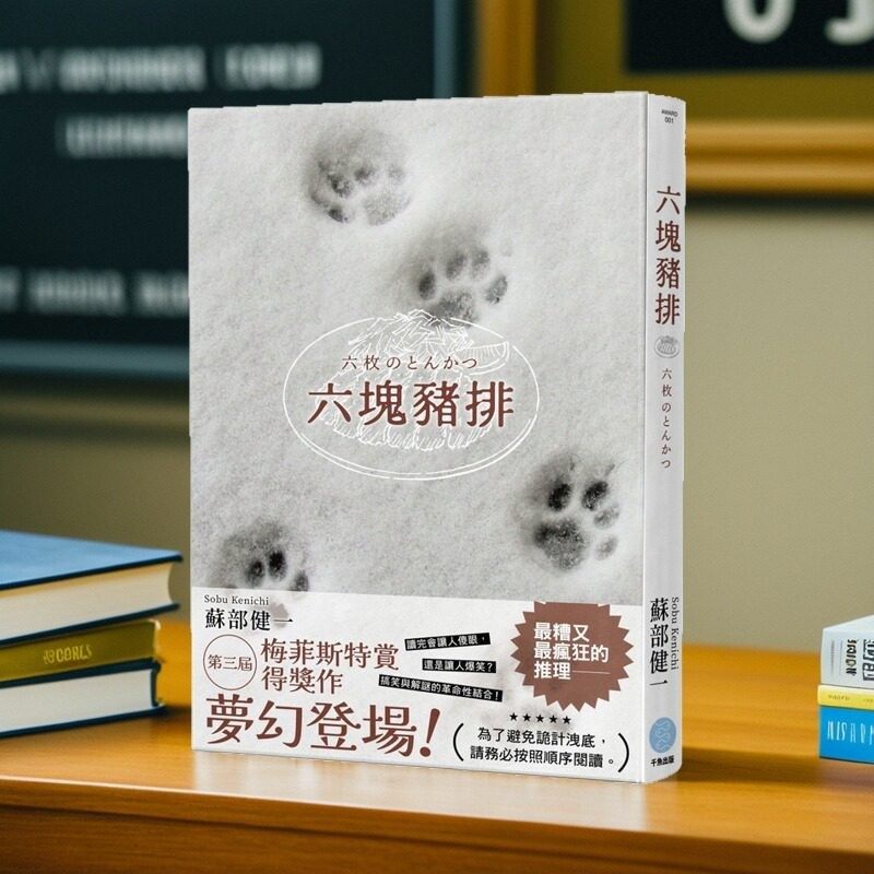 预售【外图台版】六块猪排（亲签本/普通本）(第三届梅菲斯特赏得奖作)  苏部健一 千鱼文化