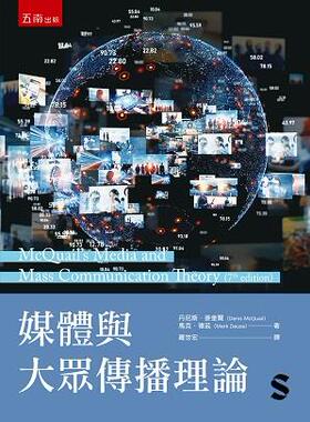 现货【外图台版】媒体与大众传播理论 / Denis McQuail、Mark Deuze 五南图书出版