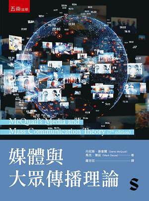 媒体与大众传播理论/五南图书