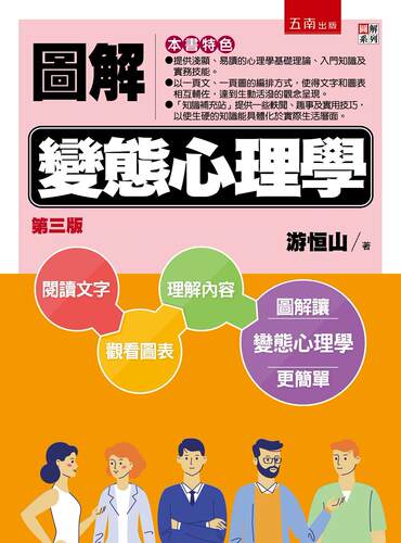 图解变态心理学/五南图书出版