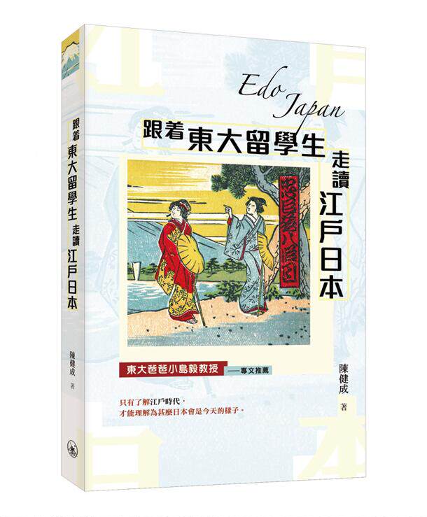 跟着东大留学生走读江户日本