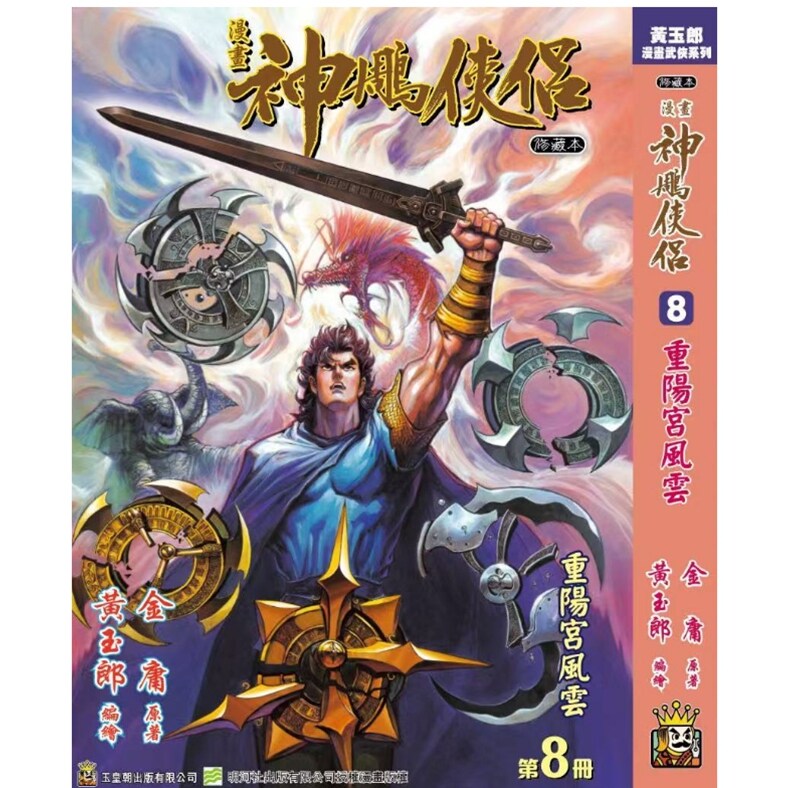 神雕侠侣修藏本8硬皮版A封面