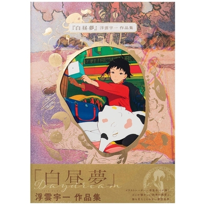 白日梦浮云宇一首本画集