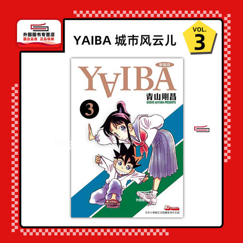 YAIBA3/玉皇朝漫画