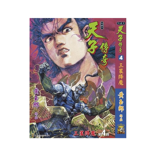现货【外图港版漫画】天子传奇 4 精装硬皮版A封面 / 黄玉郎 玉皇朝