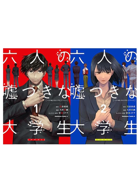 六个说谎的大学生【Plus1】1-2