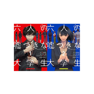 现货【外图台版漫画】六个说谎的大学生【Plus 1】 1-2 / 漫画：大沢形画 原作：浅仓秋成 角色原案：杉基イクラ 台湾角川