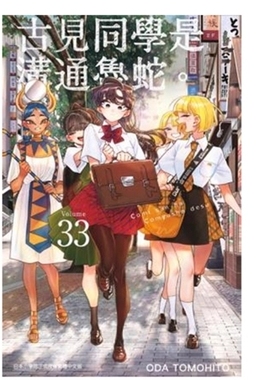 预售【外图台版漫画】古见同学是沟通鲁蛇 33 / ODA TOMOHITO 青文