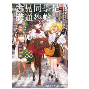 古见同学是沟通鲁蛇 漫画 ODA 青文 预售 TOMOHITO 外图台版