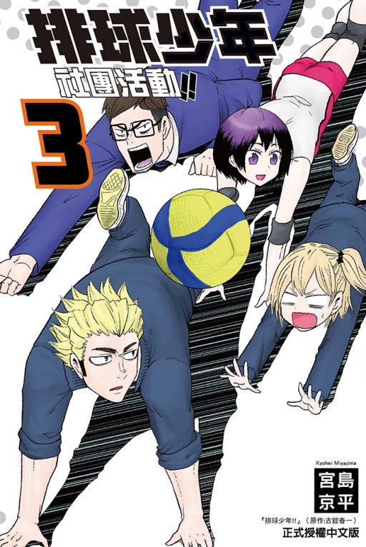 排球少年社团活动!!3