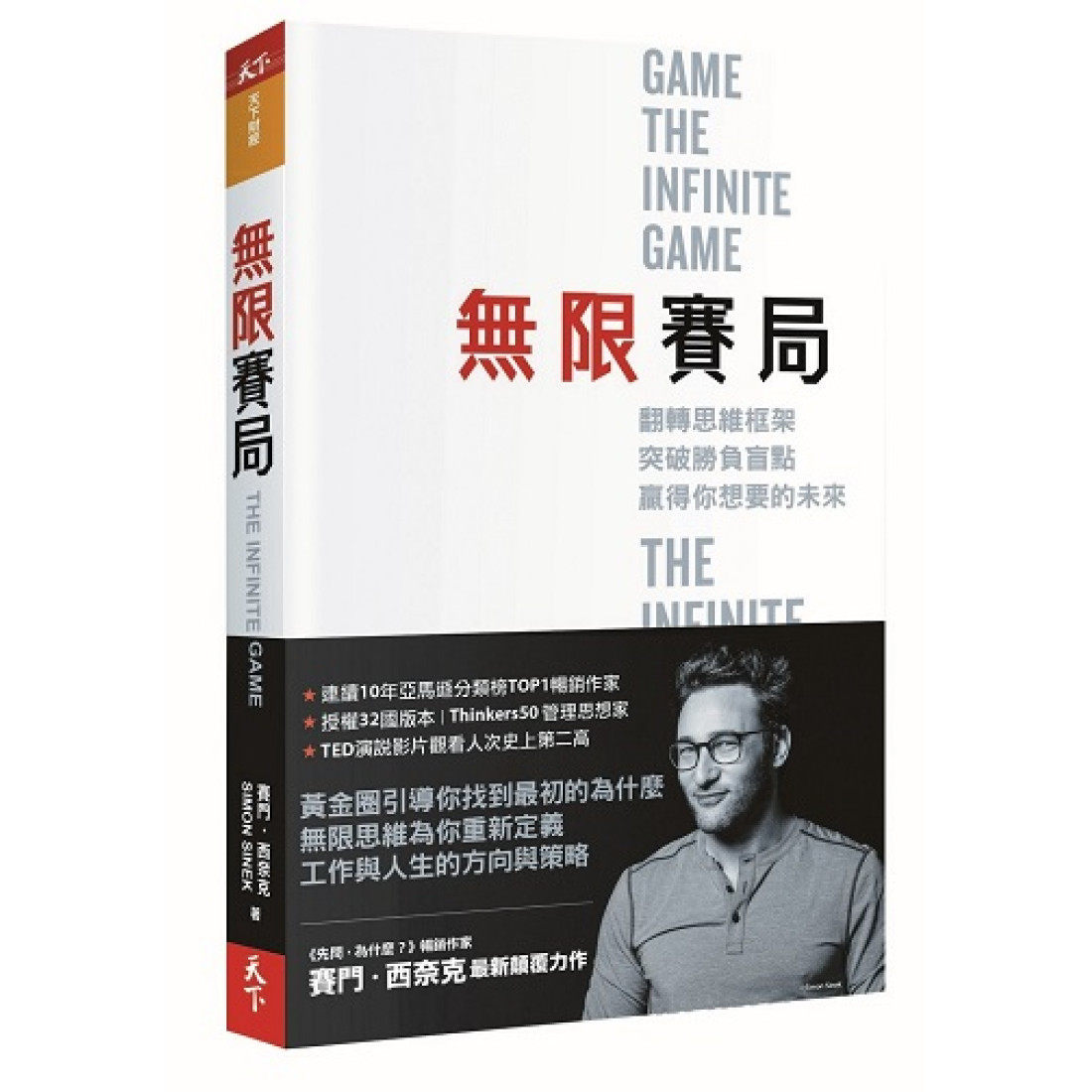 预售【外图台版】无限赛局：翻转思维框架，突破胜负盲点，赢得你想要的未来 / 赛门‧西奈克 天下杂志