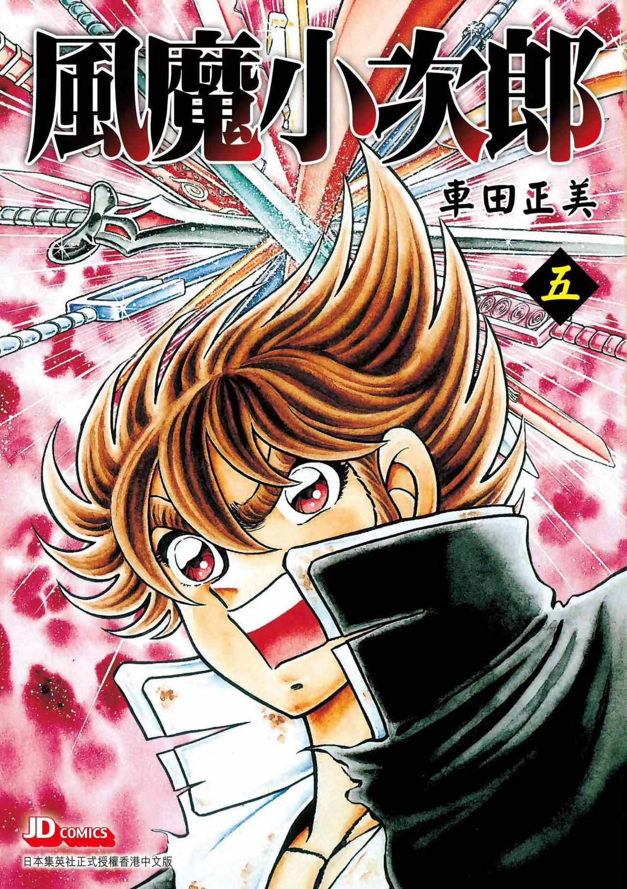 风魔小次郎5送闪卡/车田正美